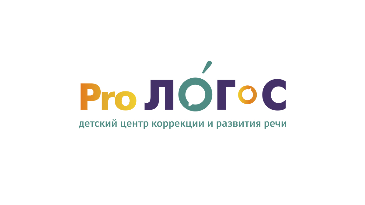 Pro Логос - сеть детских центров коррекции и развития речи — Pro Логос -  сеть детских центров коррекции и развития речи